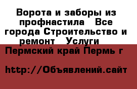  Ворота и заборы из профнастила - Все города Строительство и ремонт » Услуги   . Пермский край,Пермь г.